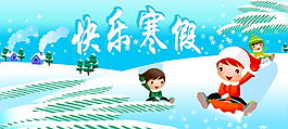 这是中小学寒假的一个banner