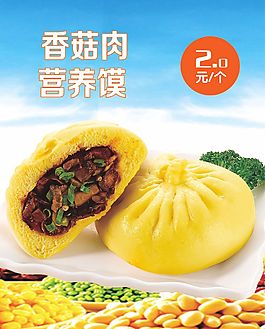 香菇肉营养馍