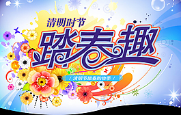 踏春趣,