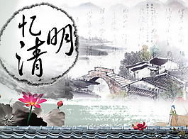 忆清明