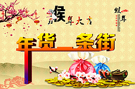 年货大街