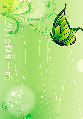 春季上新