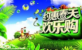 春天购物