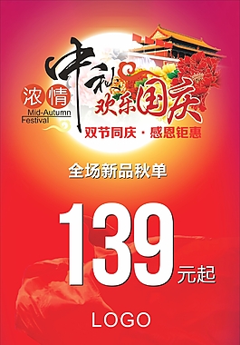中秋国庆促销海报