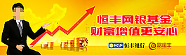 恒丰网银基金宣传海报