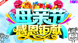 母亲节感恩钜献,