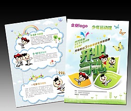 彩色少年运动馆宣传单页