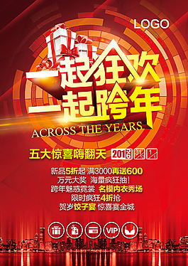 一起狂欢一起跨年 惊喜 打折