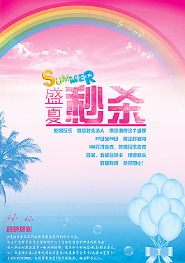 盛夏宣传海报