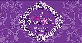 紫色婚礼LOGO背景墙