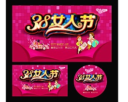 38女人节