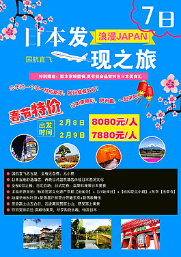 日本发现之旅7日