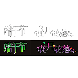 艺术字图片