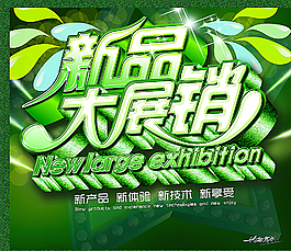 新品大展销图片