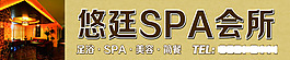 悠廷SPA会所