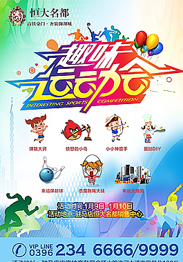 新年 海报 微信 趣味运动会图片