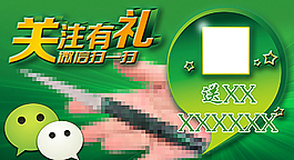 关注微信有礼海报图片