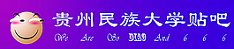 贵州民族大学贴吧图片