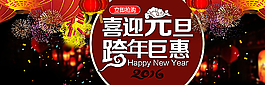 淘宝首页 店招 元旦图片