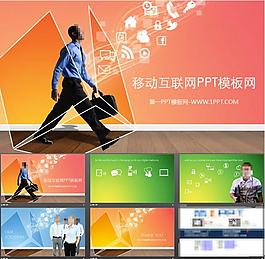 移动互联网商务PPT模板