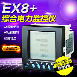EX8综合电力监控一