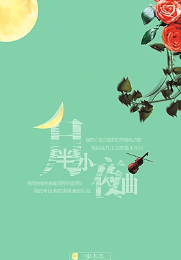 月半小夜曲