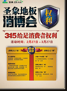 圣象地板315消费海报