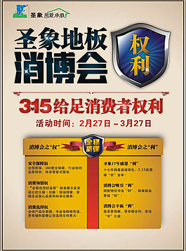 圣象地板315消费海报