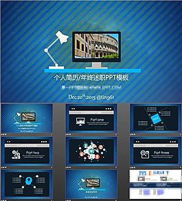 个人简历述职报告ppt模版