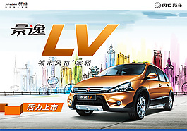 风行汽车景逸LV汽车海报