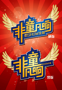 非童凡响