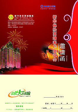 新华保险邀请函
