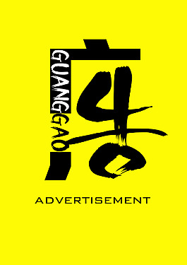 广告创意设计