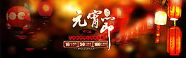 淘宝元宵节海报