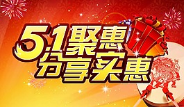 51劳动节海报