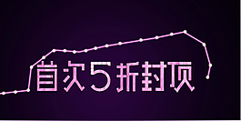 节日素材文字设计