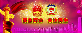 聚集两会关注民生