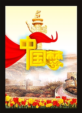 中国梦展板