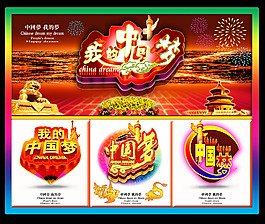 我的中国梦