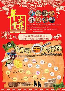 海报 DM单页 年货大集 寻宝大行动