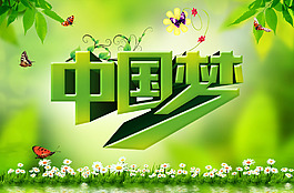 绿色中国梦