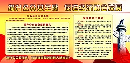 提升公众安全感 促进经济社会发展