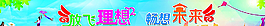 放飞理想  畅想未来图片