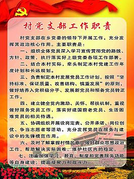 村党支部工作职责