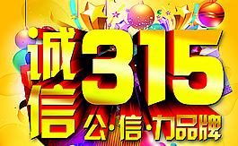 诚信315图片