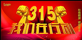 315我们在行动图片
