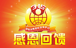 315 国际消费者权益保护日图片