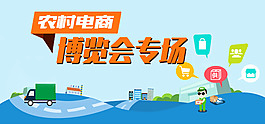 农村电商博览会专场