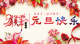 元旦快乐