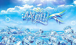 清凉夏日海报图片